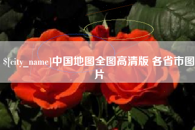 邢台中国地图全图高清版 各省市图片
