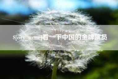 邢台看一下中国的金牌演员