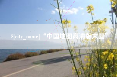 邢台“中国地图高清版大图”