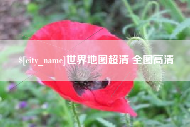邢台世界地图超清 全图高清