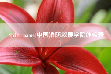 邢台中国消防救援学院体检表