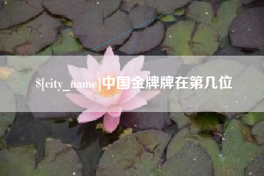 邢台中国金牌牌在第几位