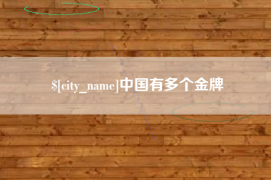 邢台中国有多个金牌