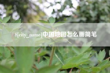 邢台中国地图怎么画简笔