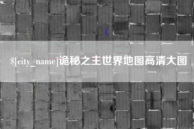 邢台诡秘之主世界地图高清大图