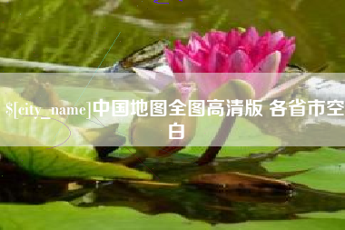 邢台中国地图全图高清版 各省市空白