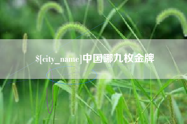 邢台中国哪九枚金牌