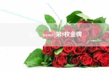 邢台第9枚金牌