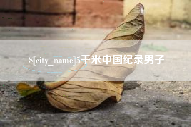 邢台5千米中国纪录男子
