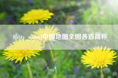 邢台中国地图全图各省简称