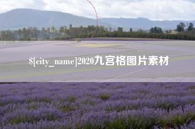邢台2020九宫格图片素材