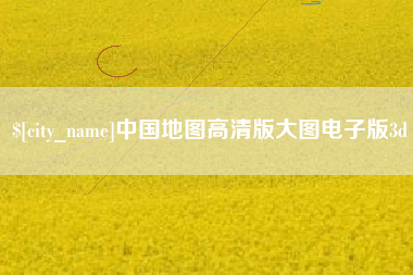 邢台中国地图高清版大图电子版3d