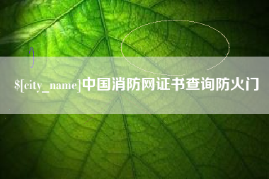 邢台中国消防网证书查询防火门