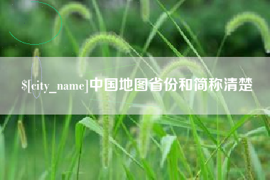 邢台中国地图省份和简称清楚