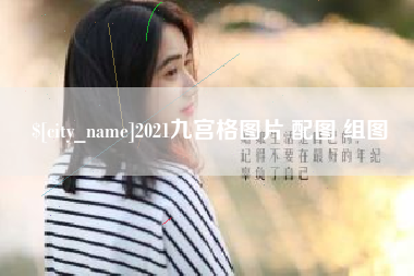 邢台2021九宫格图片 配图 组图