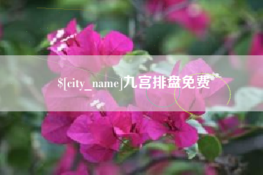 邢台九宫排盘免费
