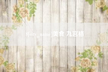 邢台美食 九宫格
