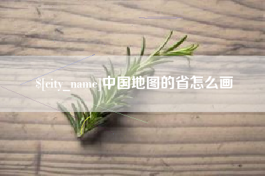 邢台中国地图的省怎么画