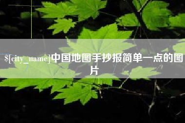 邢台中国地图手抄报简单一点的图片