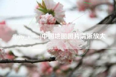 邢台中国地图图片清晰放大
