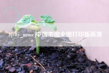 邢台中国地图全图打印版高清