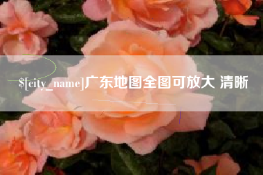 邢台广东地图全图可放大 清晰