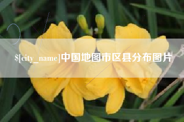 邢台中国地图市区县分布图片