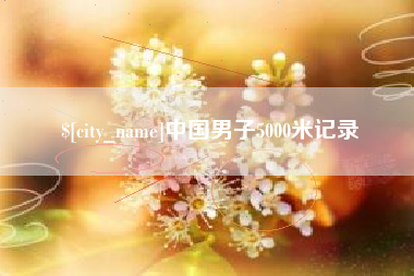 邢台中国男子5000米记录