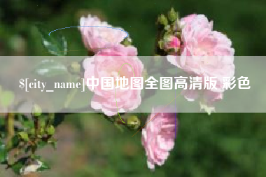 邢台中国地图全图高清版 彩色