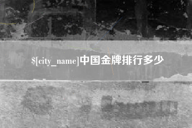 邢台中国金牌排行多少
