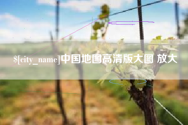 邢台中国地图高清版大图 放大