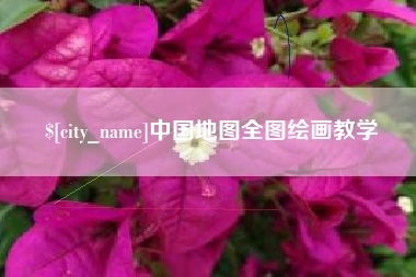 邢台中国地图全图绘画教学