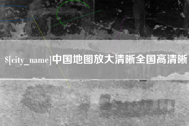 邢台中国地图放大清晰全国高清晰