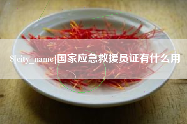 邢台国家应急救援员证有什么用