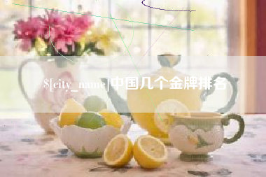 邢台中国几个金牌排名