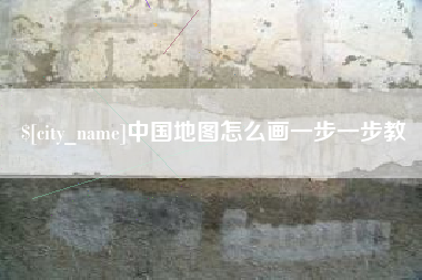 邢台中国地图怎么画一步一步教