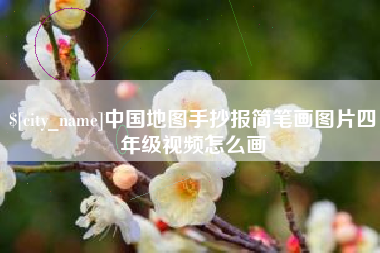 邢台中国地图手抄报简笔画图片四年级视频怎么画