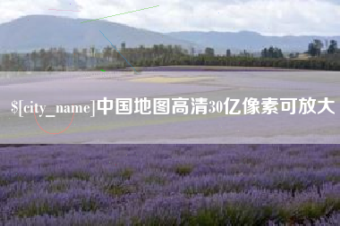 邢台中国地图高清30亿像素可放大