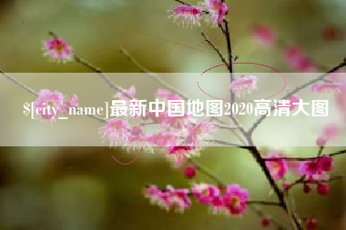 邢台最新中国地图2020高清大图