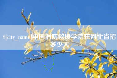 邢台中国消防救援学院在河北省招多少人
