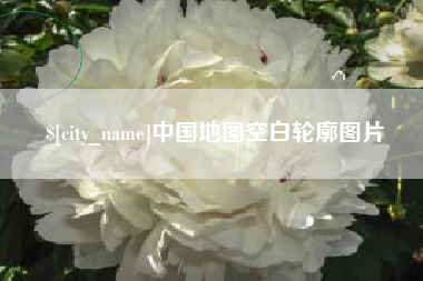 邢台中国地图空白轮廓图片