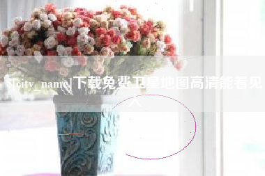 邢台下载免费卫星地图高清能看见人