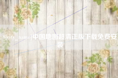 邢台中国地图超清正版下载免费安装