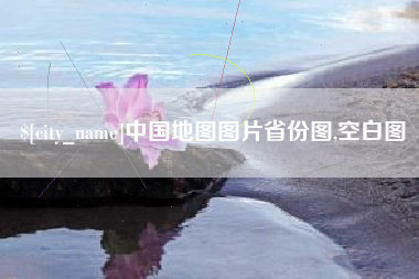 邢台中国地图图片省份图,空白图