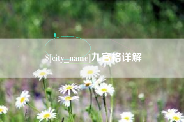 邢台九宫格详解