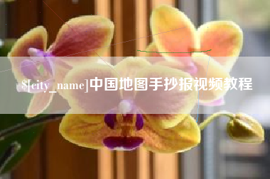 邢台中国地图手抄报视频教程