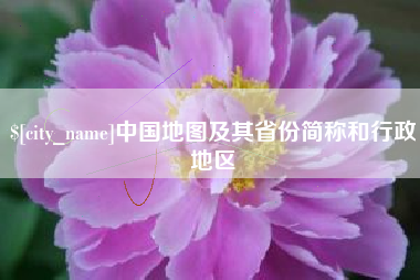 邢台中国地图及其省份简称和行政地区