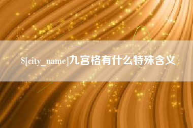 邢台九宫格有什么特殊含义