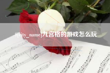 邢台九宫格的游戏怎么玩
