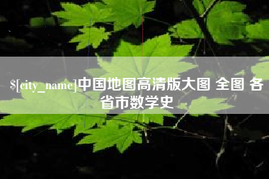 邢台中国地图高清版大图 全图 各省市数学史